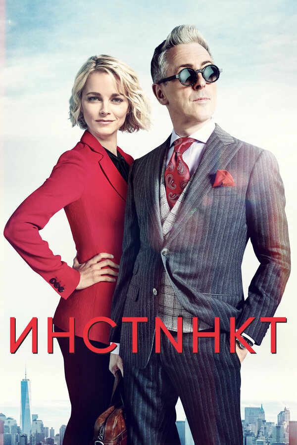 Инстинкт - постер